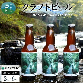 【ふるさと納税】クラフトビール MAKOMO IPA セット 選べる本数 / 瓶ビール ビール 地ビール エール 詰め合わせ 飲み比べ 家飲み おすすめ 人気 天然水 ギフト 贈り物 父の日 お歳暮 ふるさと納税 送料無料 [n0660_tpm]