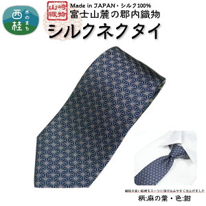 【ふるさと納税】 シルク100% ネクタイ 富士桜工房 麻の葉 / 郡内織ブランド シルク ネクタイ プレゼント 贈り物 ビジネス 冠婚葬祭 国産 日本製