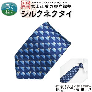 【ふるさと納税】 シルク100% ネクタイ 富士桜工房 ダイヤモンド富士 / 郡内織ブランド シルク ネクタイ プレゼント 贈り物 ビジネス 冠婚葬祭 国産 日本製