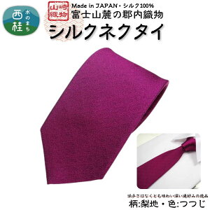 【ふるさと納税】 シルク100% ネクタイ 富士桜工房 梨地 締めやすく崩れにくい極上品/ 郡内織ブランド シルク ネクタイ プレゼント 贈り物 ビジネス 冠婚葬祭 国産 日本製 山梨県 送料