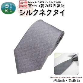 【ふるさと納税】 シルク100% ネクタイ　富士桜工房　梨地　締めやすく崩れにくい極上品／ 郡内織ブランド シルク ネクタイ プレゼント 贈り物 ビジネス 冠婚葬祭 国産 日本製 山梨県 送料無料 特産品 クリスマス プレゼント
