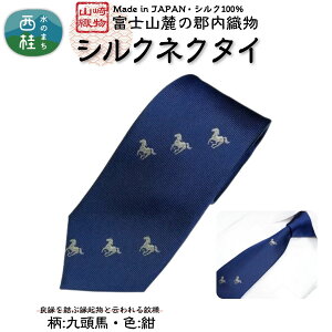 【ふるさと納税】 シルク100% ネクタイ 富士桜工房 九頭馬 / 郡内織ブランド シルク ネクタイ プレゼント 贈り物 ビジネス 冠婚葬祭 国産 日本製【n0595_yam】