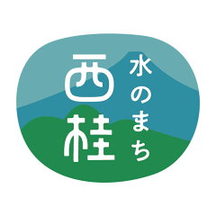 山梨県西桂町