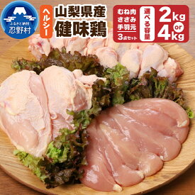 【ふるさと納税】鶏肉 大容量パック 2kg 4kg （むね肉 ささみ 手羽元 3点セット）鳥肉 とり肉 健味鶏 山梨県産 国産 ヘルシー 低脂質 コラーゲン 免疫力アップ 疲労回復 筋肉 唐揚げ サラダ 和え物にも プレゼント 贈り物 贈答 冷凍発送 忍野村 送料無料 ※沖縄県、離島不可