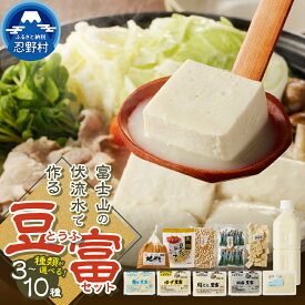 【ふるさと納税】豆腐 とうふ 豆富 3種～10種 国産大豆 詰め合わせ 美味しい 絹豆腐 木綿豆腐 豆乳 冷ややっこ 湯豆腐 味噌 納豆 富士山伏流水 ヘルシー 食べ比べ セット 健康 ダイエット 加工食品 プレゼント 贈り物 送料無料 山梨県 忍野村