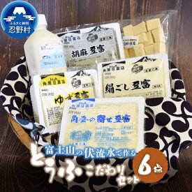 【ふるさと納税】 豆富 とうふ 富士山 伏流水 セット 健康 加工食品 惣菜 大豆 プレゼント 贈り物 贈答 送料無料 山梨県 忍野村