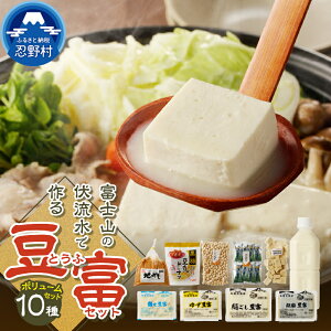 【ふるさと納税】豆腐 とうふ 豆富 3種〜10種 国産大豆 詰め合わせ 美味しい 絹豆腐 木綿豆腐 豆乳 冷ややっこ 湯豆腐 味噌 納豆 富士山伏流水 冷蔵 ヘルシー 食べ比べ セット 健康 ダイエッ