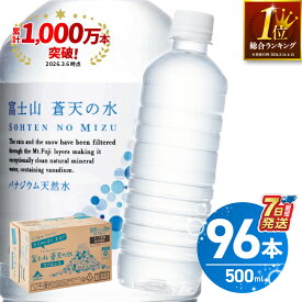 【ふるさと納税】＼総合1位獲得／ 発送時期が選べる 富士山蒼天の水 ＜ラベルレス＞ 500ml×96本（4ケース） 天然水 ミネラルウォーター 水 シリカ ランキング 防災 備蓄 人気 ペットボトル 大容量 15000円 軟水 国産 長期保存 飲料水 アウトドア キャンプ ※沖縄県離島不可