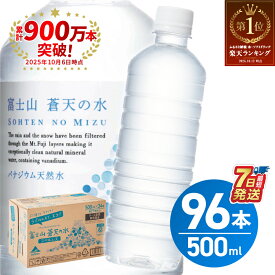 【ふるさと納税】＼発送時期が選べる／ 富士山蒼天の水 ＜ラベルレス＞ 500ml×96本（4ケース） 第1位 天然水 ミネラルウォーター 水 シリカ ランキング 防災 備蓄 高評価 人気 年内発送 アウトドア ペットボトル 大容量 PET 15000円 軟水 国産 長期保存 ※沖縄県離島不可