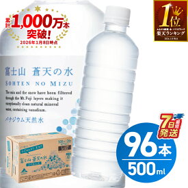 【ふるさと納税】 富士山蒼天の水 ＜ラベルレス＞ 500ml×96本（4ケース） 第1位 天然水 ミネラルウォーター 水 シリカ ランキング 防災 備蓄 高評価 人気 ペットボトル 大容量 PET 15000円 軟水 国産 長期保存 ※沖縄県離島不可