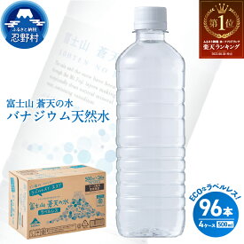 【ふるさと納税】 水 ソフトドリンク 第1位 ラベルレス 富士山 蒼天の水 500ml × 96本（4ケース） 飲料水 ミネラルウォーター 防災 キャンプ アウトドア 送料無料 ※沖縄県 離島不可 山梨県 忍野村