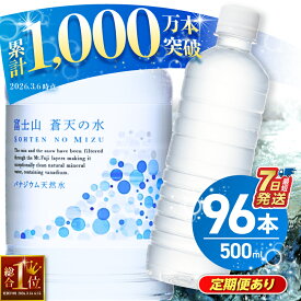 【ふるさと納税】★新規格登場★【発送時期・定期便が選べる】富士山蒼天の水 ＜ラベルレス＞ 500ml 96本 (4ケース) 国産 天然水 ミネラルウォーター 水 シリカ 防災 備蓄 人気 ランキング ペットボトル 大容量 軟水 長期保存 飲料水 キャンプ 熱中症対策 ※沖縄県離島不可