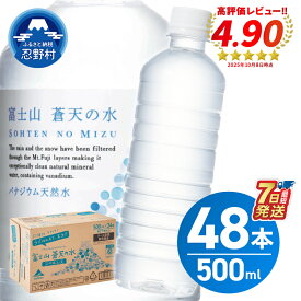 【ふるさと納税】【発送時期が選べる！】 富士山蒼天の水＜ラベルレス＞ 500ml×48本 (2ケース) 天然水 ミネラルウォーター 水 シリカ 防災 備蓄 高評価 人気 おすすめ アウトドア ペットボトル 大容量 10000円以下 軟水 国産 長期保存 ※沖縄県離島不可