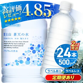 【ふるさと納税】 【最短2日発送】 【発送時期・定期便が選べる】 富士山蒼天の水 ラベルあり ラベルレス 500ml 24本 1ケース ミネラルウォーター 国産 天然水 水 シリカ 防災 備蓄 高評価 人気 ペットボトル PET 5000円 軟水 ベビー 保存 すぐ届く 熱中症対策 ※離島不可