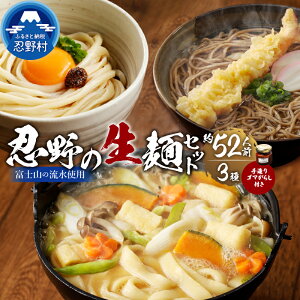 【ふるさと納税】 忍野の生麺セット 約26人前 約52人前 ごまがらし 箱入り 茹で方説明書付き 麺類 お取り寄せ 冷凍保存可 おざらもおすすめ 忍野村 山梨県産 富士山の流水使用 プレゼント 贈