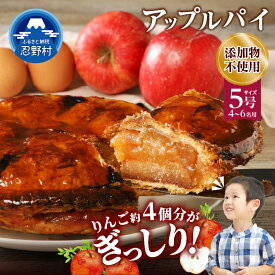 【ふるさと納税】 ＜高評価★4.71＞ アップルパイ スイーツ お菓子 りんご 林檎 無添加 人気 おやつ デザート ケーキ 洋菓子 冷凍 パイ生地 安心 サクサク 1ホール おすすめ グルメ ギフト お取り寄せ 贈り物 プレゼント お祝い 贈答 送料無料 山梨県忍野村 ※沖縄離島不可