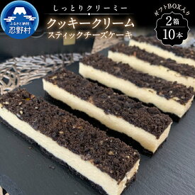 【ふるさと納税】 スイーツ チーズケーキ クッキークリーム スティック デザート おやつ リッチ ティータイム 贈り物 贈答 人気 母の日 父の日 お洒落 ギフト お取り寄せ プレゼント 送料無料 ※沖縄県、離島不可 山梨県 忍野村