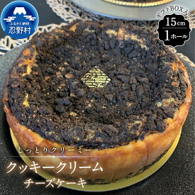 【ふるさと納税】 スイーツ クッキークリームチーズケーキ ホールタイプ 無添加 保存料不使用 リッチ ティータイム 母の日 父の日 贈り物 贈答 プレゼント 送料無料 ※沖縄県、離島不可 山梨県 忍野村