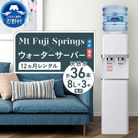 【ふるさと納税】 ウォーターサーバー 天然水 定期便 8L×3本 12ヶ月 家電 富士忍野 便利 飲料水 ミネラルウォーター 防災 備蓄 電化製品 家電製品 レンタル 送料無料 山梨県 忍野村 ※沖縄県・離島不可