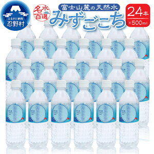 【ふるさと納税】 富士山麓 忍野八海 名水百選 天然水 みずごこち ミネラルウォーター 水 ソフトドリンク 飲料水 水分補給 バナジウム シリカ 防災 備蓄 キャンプ アウトドア ペットボトル 5