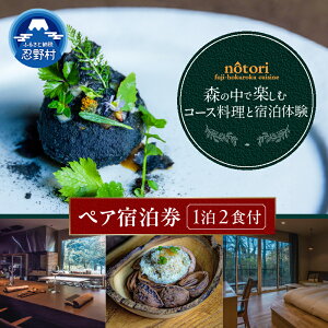 【ふるさと納税】 ご宿泊券 2名様 1泊2食付き 季節 コース料理 記念日 お祝い 地酒 旅行 旅 完全予約制 おまかせコース 季節感 レストラン オーベルジュノウトリ notori 富士北麓 キュイジーヌ