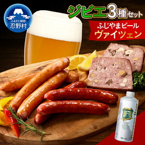 【ふるさと納税】 ふじやまビール 富士ヶ嶺 ポークソーセージ クラフトビール ピルス ヴァイツェン デュンケル ジビエ 鹿肉 鹿ソーセージ セット パテ・ド・カンパーニュ ジューシー 人気