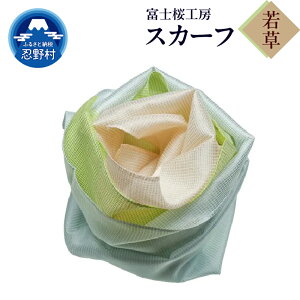 �y�ӂ邳�Ɣ[�Łz�X�J�[�t �y�� �V���N�R�b�g�� �ӂ��� �R���p�N�g �Ƃɂ��� �O���f�[�V�����J���[ �S21�F ��19g 31cm×145cm �x�m���H�[ ��̓� ���� �M�t�g �v���[���g �a���� �������� �E��