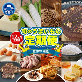 【ふるさと納税】忍野プレミアムセレクト 定期便 全12回 定期便 たまご 卵 平飼い むね肉 ささみ アップルパイ 生そば 蕎麦 パン ケーキ 栗 焼き栗 とうもろこし 豆腐 米 クリスマス シュトレン 人気 旬 うまいもの グルメ ギフト 贈り物 贈答 送料無料 山梨県 忍野村
