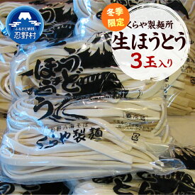 【ふるさと納税】 ＼冬季限定／ 山梨名物 生ほうとう ほうとう 麺類 3玉入り お取り寄せ 贈答 ギフト 国産 山梨県産 富士北麓山梨県産 送料無料 忍野村 山梨県