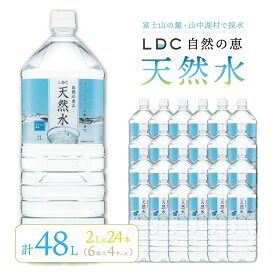 【ふるさと納税】自然の恵み天然水　2L×24本（6本入り4ケース）　計48L　一週間程度で発送　※沖縄・離島配送不可 ふるさと納税 天然水 ミネラルウォーター 軟水 水 お水 ミネラル 山梨県 山中湖村 送料無料 YX004