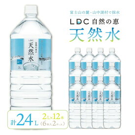 【ふるさと納税】【一週間程度で発送】自然の恵み天然水　2L×12本（6本入り2ケース）　計24L　※沖縄・離島配送不可 ふるさと納税 天然水 ミネラルウォーター 軟水 水 お水 ミネラル 山梨県 山中湖村 送料無料 YX001