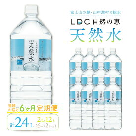 【ふるさと納税】【6カ月定期便】自然の恵み天然水 2L×12本(6本入り2ケース) 計24L　を6カ月連続でお届け ※沖縄・離島配送不可 ふるさと納税 天然水 ミネラルウォーター 軟水 水 お水 ミネラル 山梨県 山中湖村 送料無料 定期便 YX002