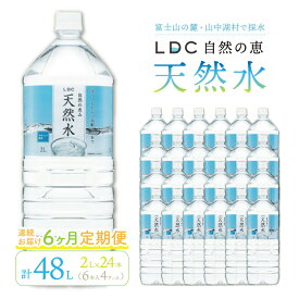 【ふるさと納税】【6カ月定期便】自然の恵み天然水　2L×24本（6本入り4ケース）　計48L　を6カ月連続でお届け　※沖縄・離島配送不可 ふるさと納税 天然水 ミネラルウォーター 軟水 水 お水 ミネラル 山梨県 山中湖村 送料無料 定期便 YX005