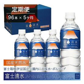 【ふるさと納税】【5ヶ月連続】富士清水 JAPANWATER 500ml　4箱セット　計96本 ふるさと納税 天然水 ミネラルウォーター バナジウム 水 お水 山梨県 山中湖村 送料無料 YD002