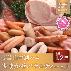 【ふるさと納税】山中湖ハムのおまかせバラエティーセット 1.2kg以上 YB025