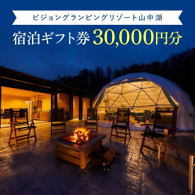 【ふるさと納税】ビジョングランピングリゾート山中湖　30,000円分宿泊ギフト券 ふるさと納税 グランピング 富士山 旅行 宿 チケット ギフト券 キャンプ 人工温泉 SPA 露天風呂 サウナ 水風呂 ドームテント 冷暖房完備 オーガニック BBQ 焚き火 ビジョン 山中湖 YAG002