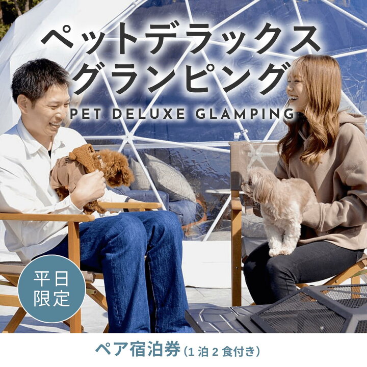 楽天市場】【ふるさと納税】《日~木曜日限定》愛犬同伴OK！デラックス 