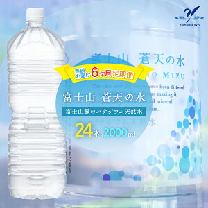 【ふるさと納税】【6カ月定期便】<ラベルレス>富士山蒼天の水 2000ml×24本(4ケース) ふるさと納税 天然水 ミネラルウォーター ラベルレス シリカ 水 お水 山梨県 山中湖村 送料無料 定期