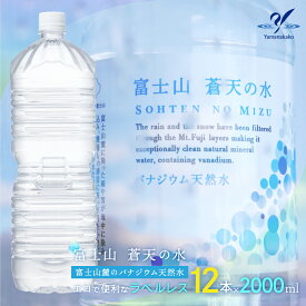 【ふるさと納税】＜ラベルレス＞富士山蒼天の水 2000ml×12本（2ケース） ふるさと納税 天然水 ミネラルウォーター ラベルレス シリカ 水 お水 山梨県 山中湖村 送料無料 最短発送 YAK002