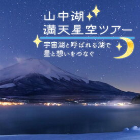 【ふるさと納税】山中湖の満天星空ツアー 〜宇宙湖と呼ばれる湖で星と想いをつなぐ〜