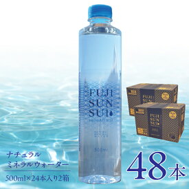 【ふるさと納税】FUJI SUN SUI 500ml 24本入り×2 ふるさと納税 水 ミネラルウォーター ミネラル シリカ 健康な体づくり 健康 炭酸水素イオン 500ml 人気 山梨県 山中湖村 おすすめ プレゼント お祝い 母の日 父の日 敬老の日 送料無料 YAQ001