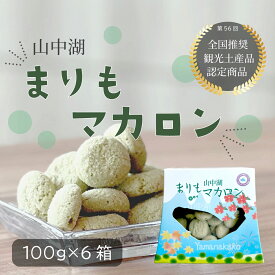 【ふるさと納税】山中湖まりもマカロン100g×6個