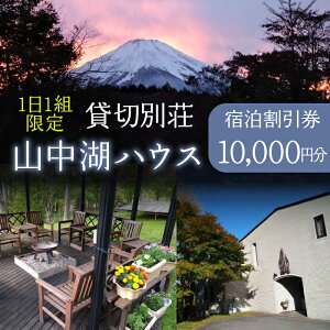 【ふるさと納税】1日1組限定!貸切別荘 山中湖ハウス 10,000円分宿泊券 ふるさと納税 貸し切り別荘 宿泊券 山梨県 山中湖 送料無料 YAW003