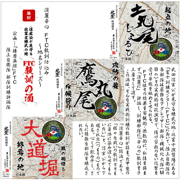 楽天市場 ふるさと納税 陸上自衛隊 北富士演習場 限定 特別純米 Ftc 教訓の酒 3本セット R217 山梨県山中湖村