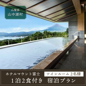 【ふるさと納税】◆ホテルマウント富士・1泊2食付き宿泊券（2名様分）