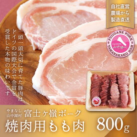 【ふるさと納税】富士ケ嶺ポーク焼肉用 もも肉　800g