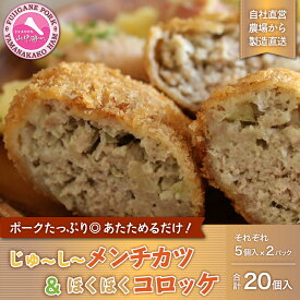 【ふるさと納税】じゅーしーメンチカツとほくほくコロッケ