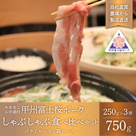 【ふるさと納税】甲州富士桜ポーク　しゃぶしゃぶ食べ比べ