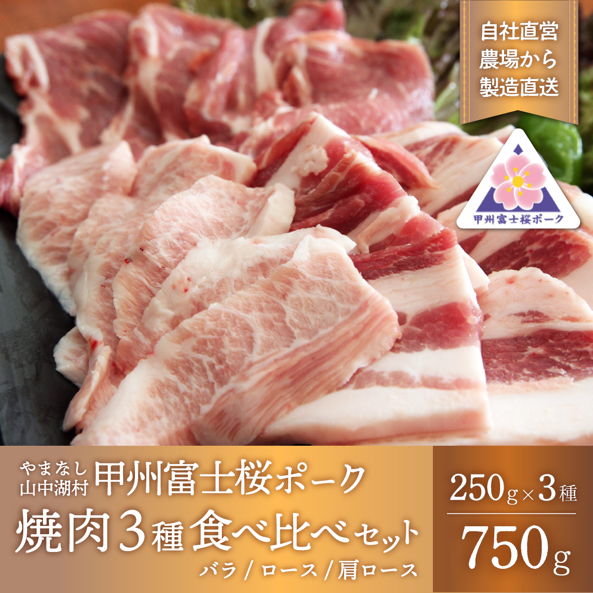 【ふるさと納税】甲州富士桜ポーク　焼肉食べ比べ