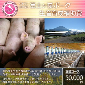 【ふるさと納税】富士ケ嶺ポークの生産育成補助費